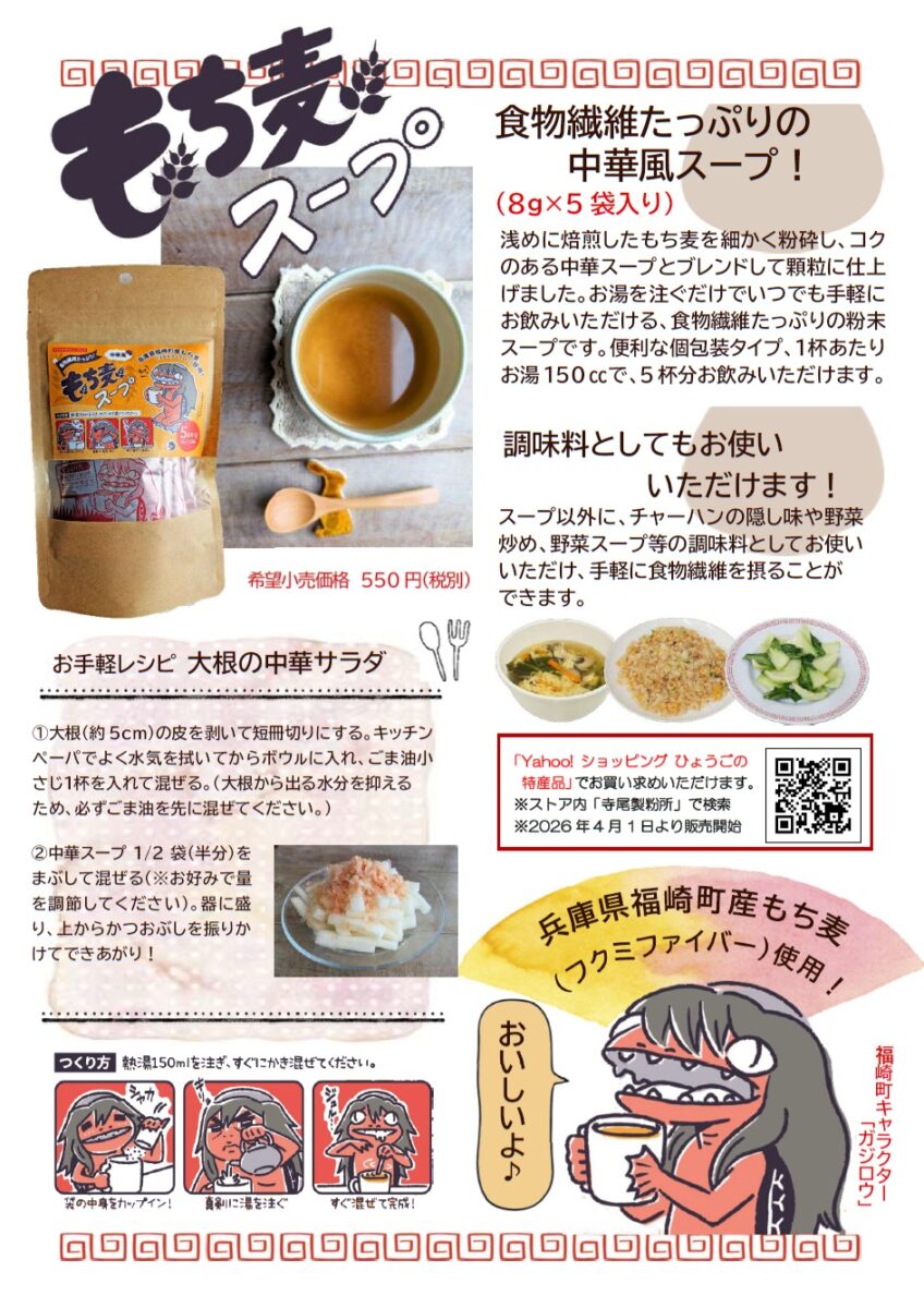 「もち麦スープ（中華風）」が登場／福崎町産もち麦100％使用