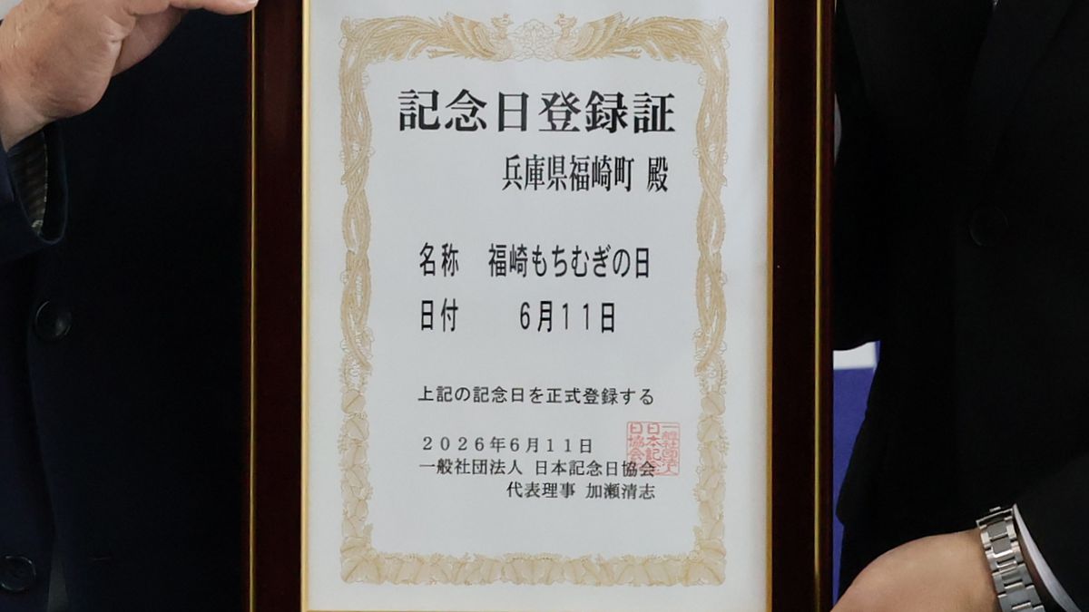 6月11日が「福崎もちむぎの日」として正式に認定されました