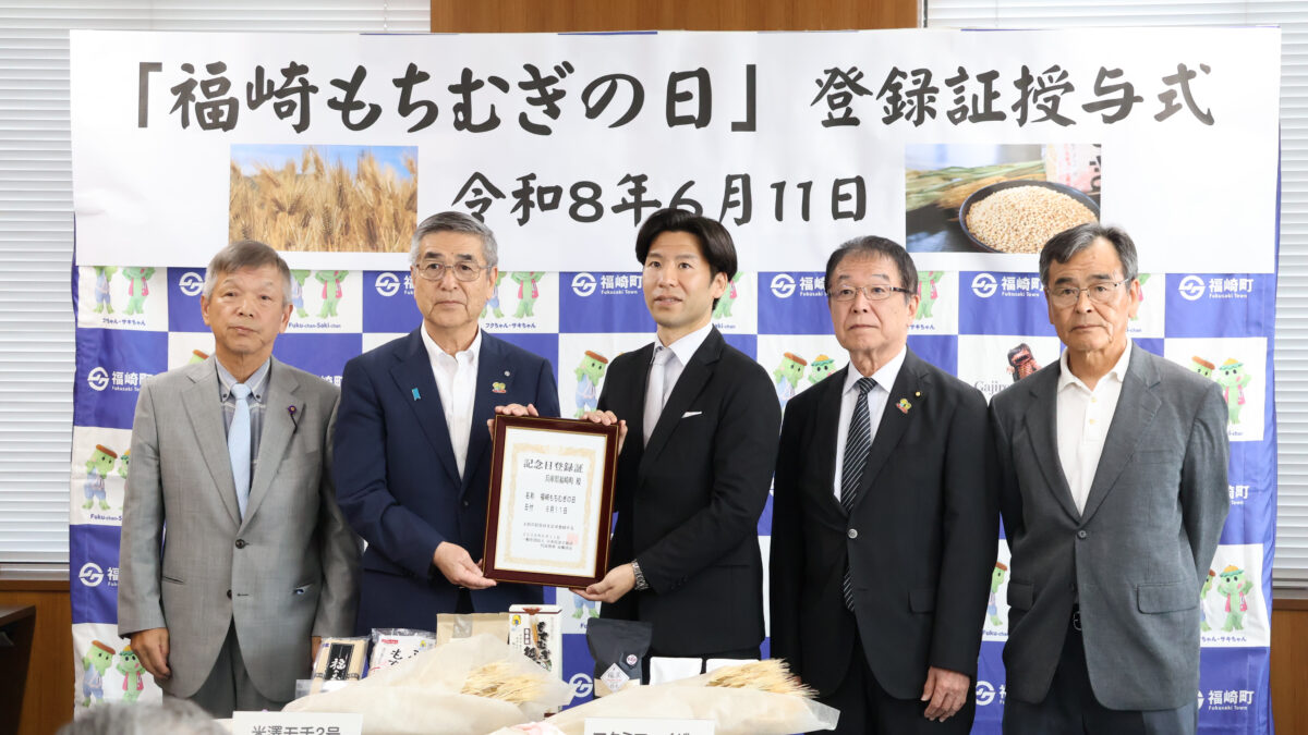 6月11日が「福崎もちむぎの日」として正式に認定されました